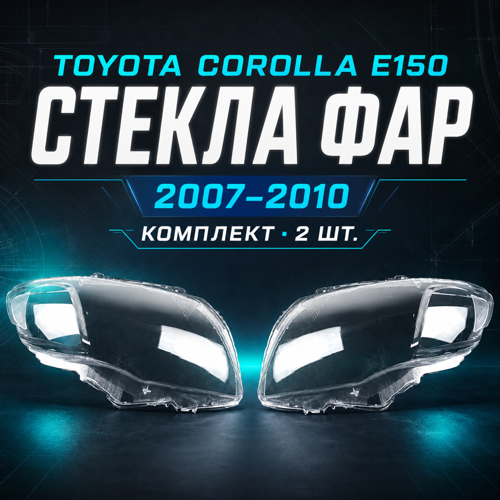 Стекла фар Toyota Corolla E150 2007-10 г ( левый, правый)