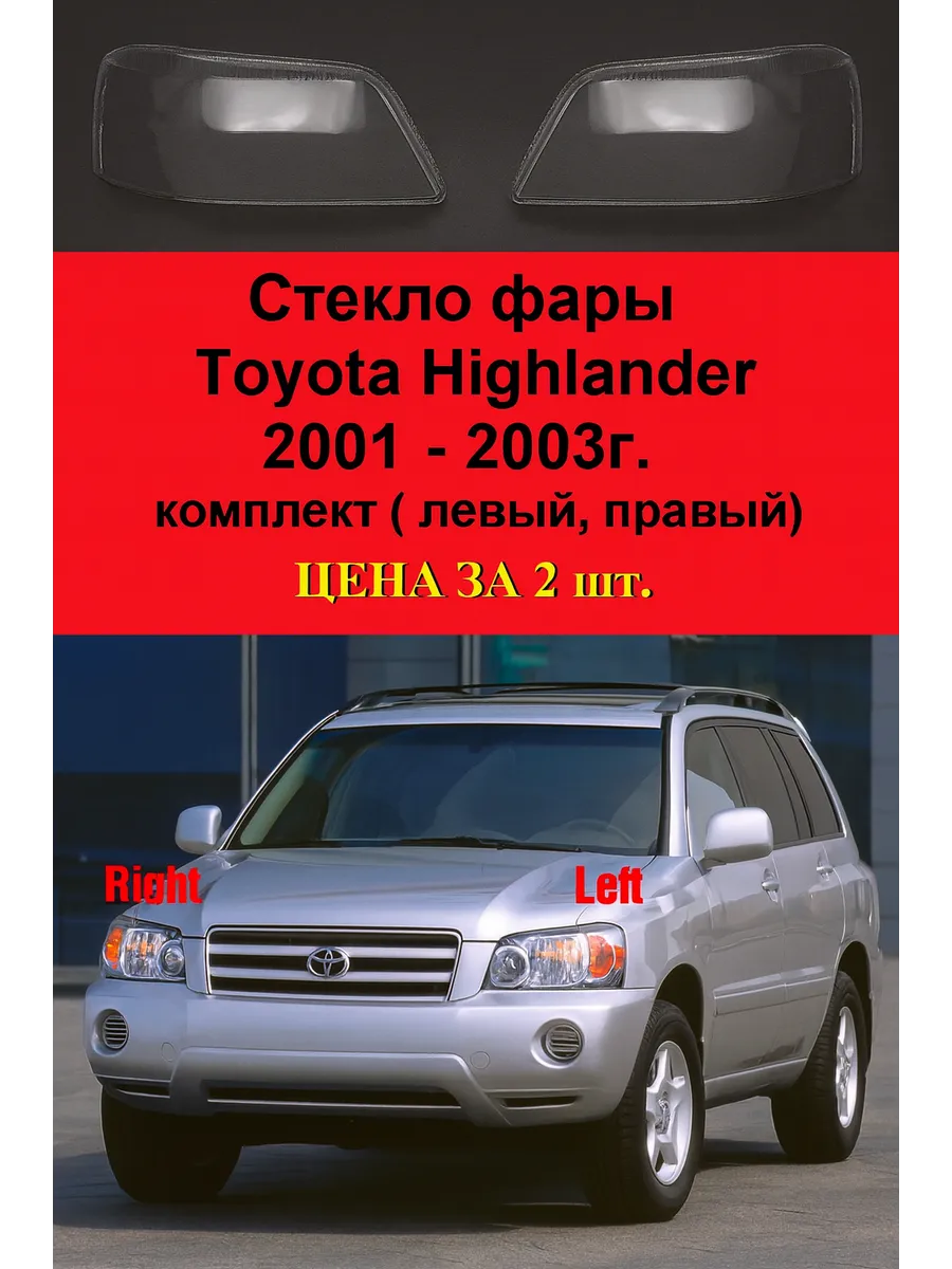Стекло фары Toyota Highlander 2001 - 2003г. комплект