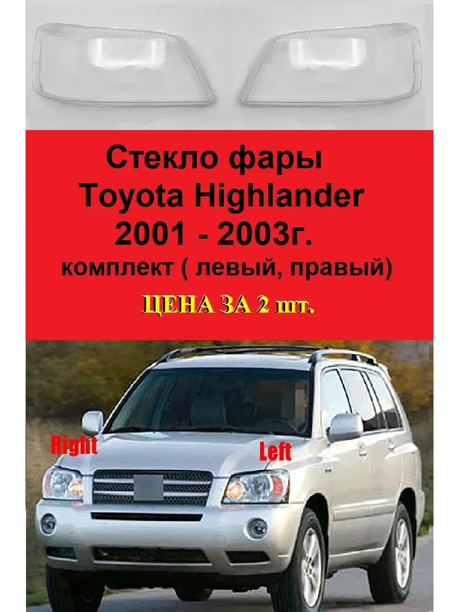 Стекло фары Toyota Highlander 2001 - 2003г. комплект