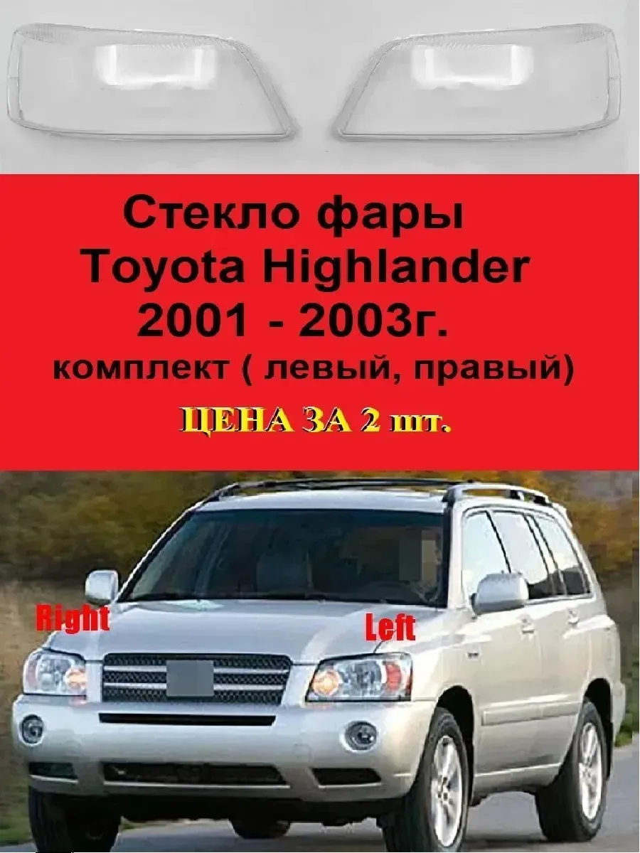 Стекло фары Toyota Highlander 2001 - 2003г. комплект
