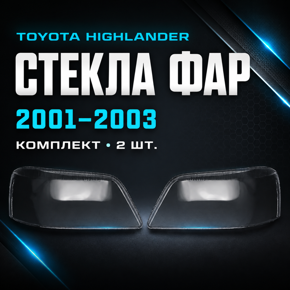 Стекло фары Toyota Highlander 2001 - 2003г. комплект