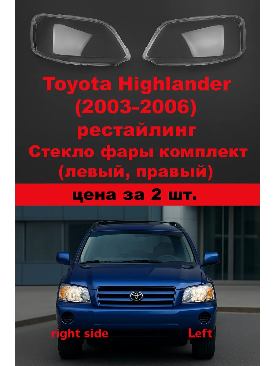 Стекло фары Toyota Highlander рестайлинг 2003 - 2006г.