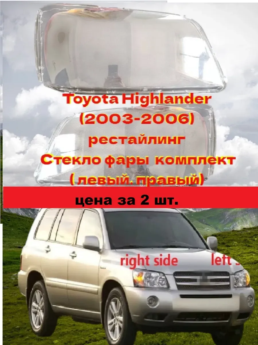 Стекло фары Toyota Highlander рестайлинг 2003 - 2006г.