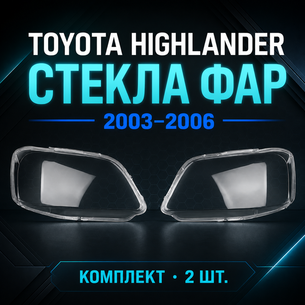 Стекло фары Toyota Highlander рестайлинг 2003 - 2006г.