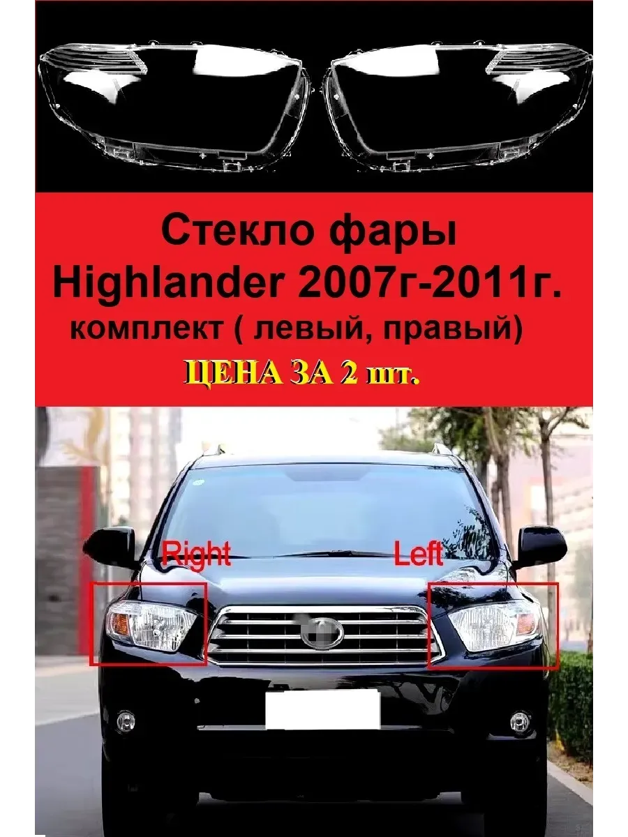 Стекло фар Toyota Highlander (2007-2011) (левый правый)