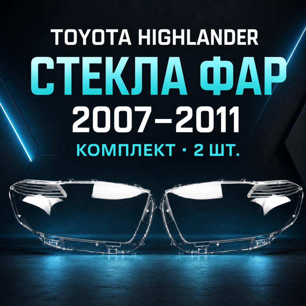Стекло фар Toyota Highlander (2007-2011) (левый правый)