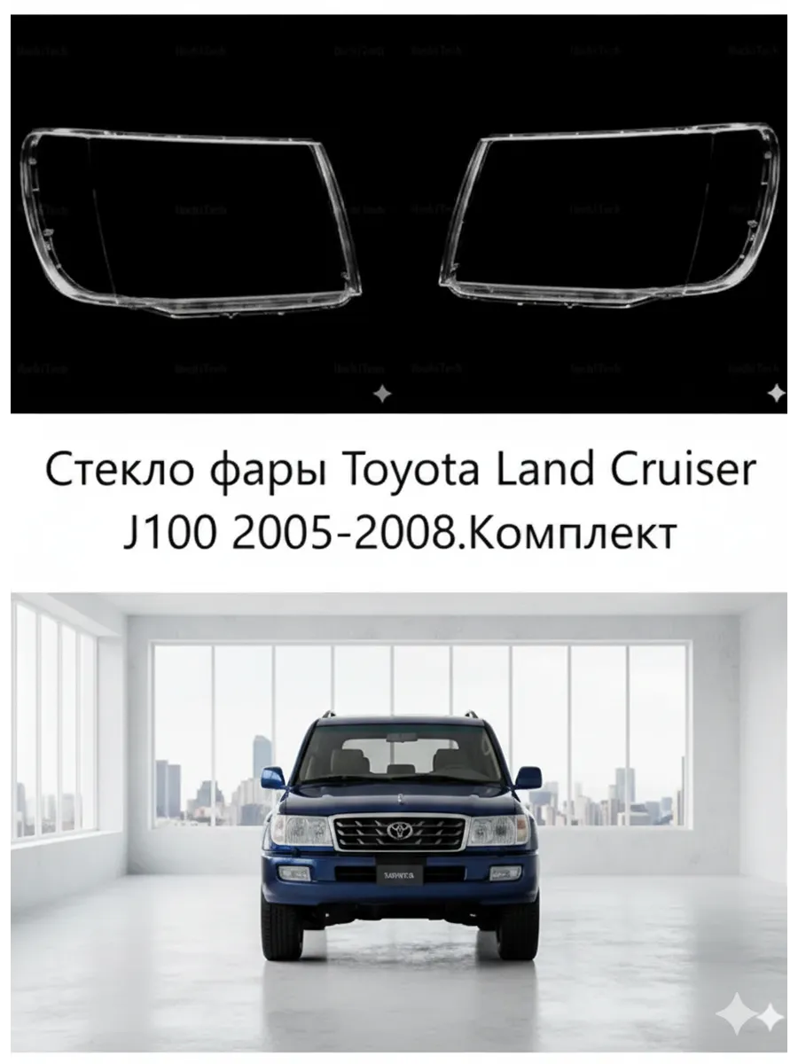 Стекла фар Toyota Land Cruiser J100 2005-2008, комплект