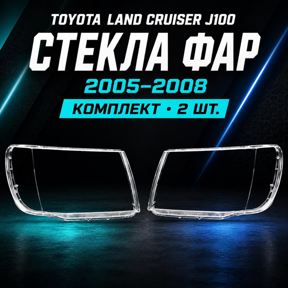 Стекла фар Toyota Land Cruiser J100 2005-2008, комплект