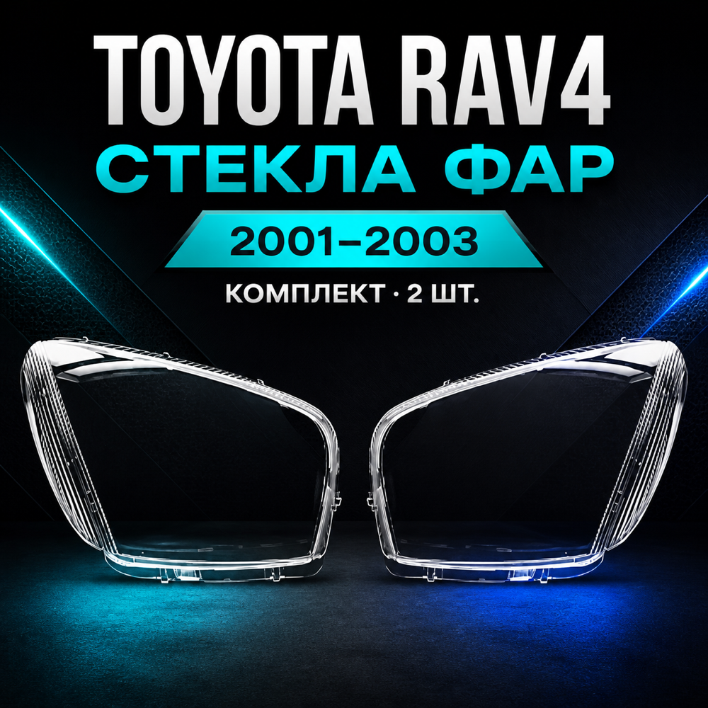 Стекла фар Toyota RAV4 2001-2003, комплект