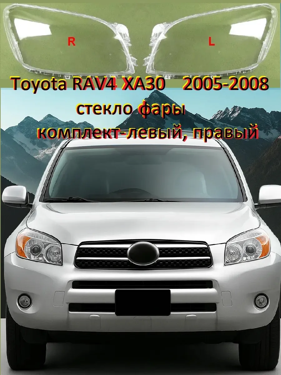 Стекло фары Toyota RAV4 30 2005-2008г. комплект.