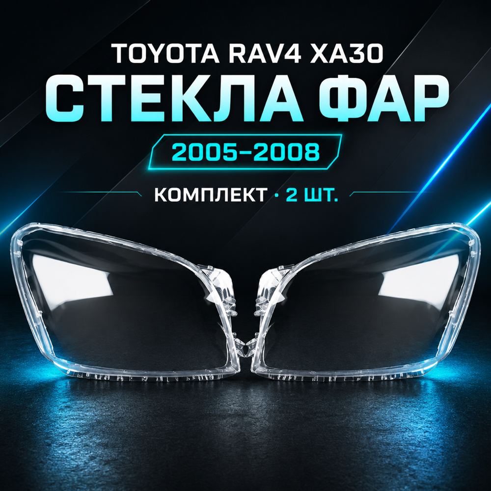 Стекло фары Toyota RAV4 30 2005-2008г. комплект.