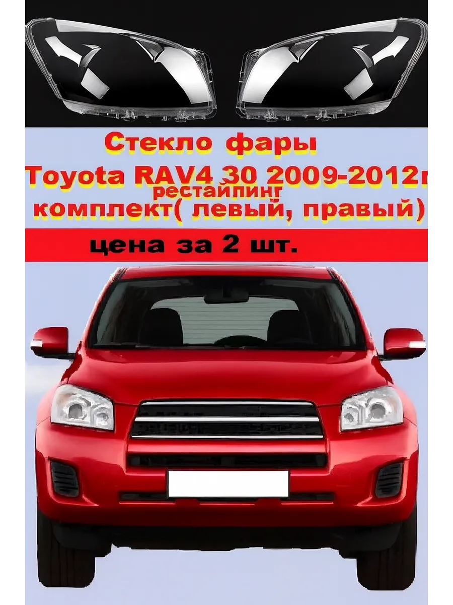 Стекло фары Toyota RAV4 30 2009-2012г. рест. комплект.