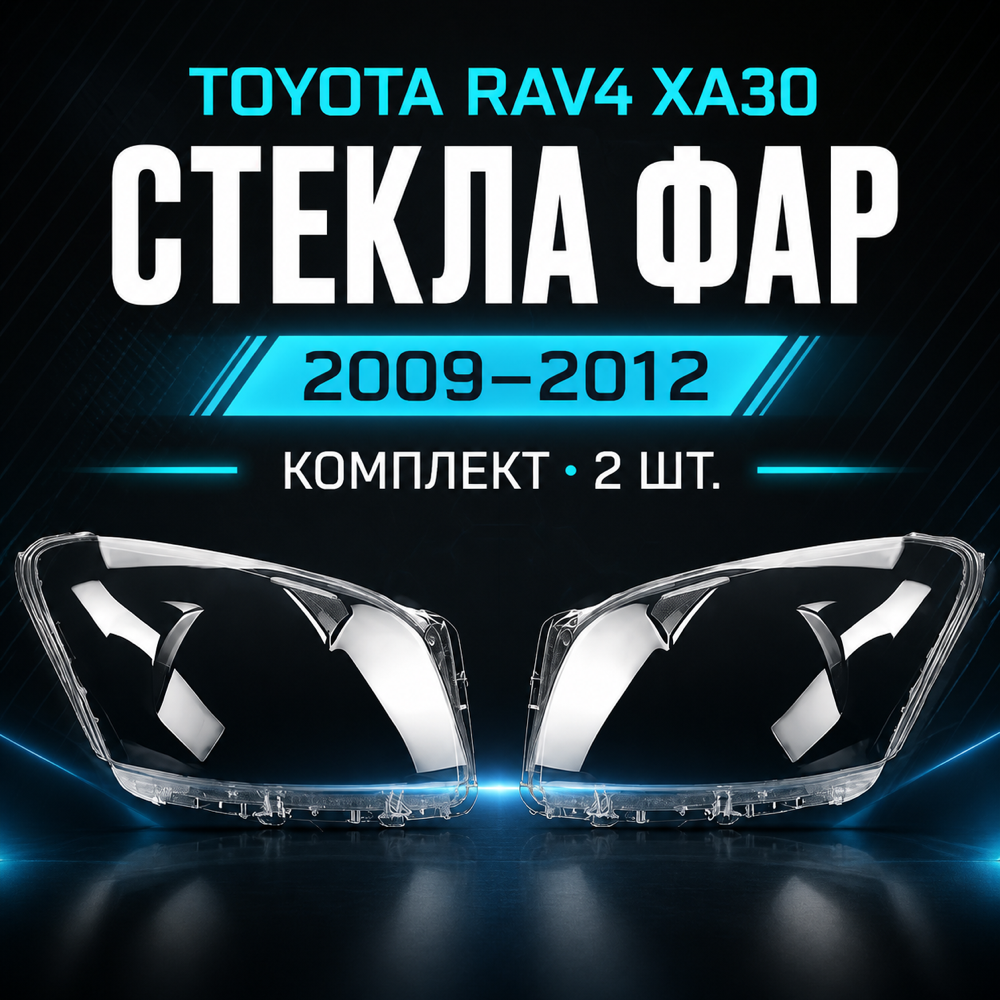 Стекло фары Toyota RAV4 30 2009-2012г. рест. комплект.