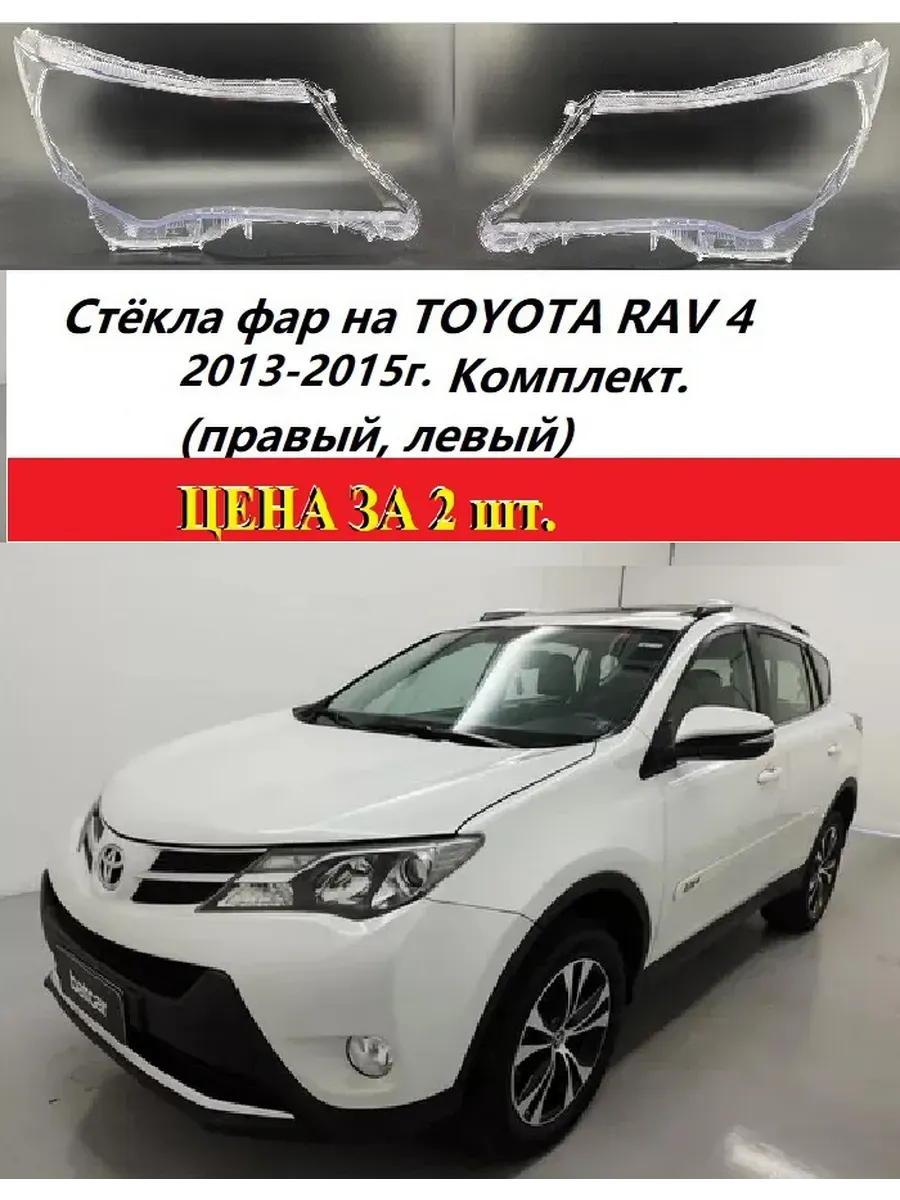 Стекло фары на Toyota RAV4 2013 - 2015, ( правый, левый)