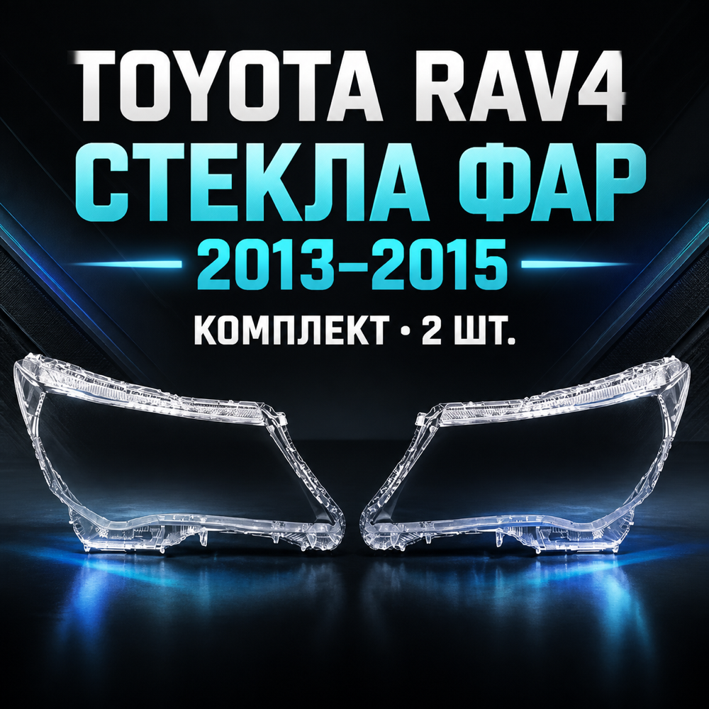 Стекло фары на Toyota RAV4 2013 - 2015, ( правый, левый)