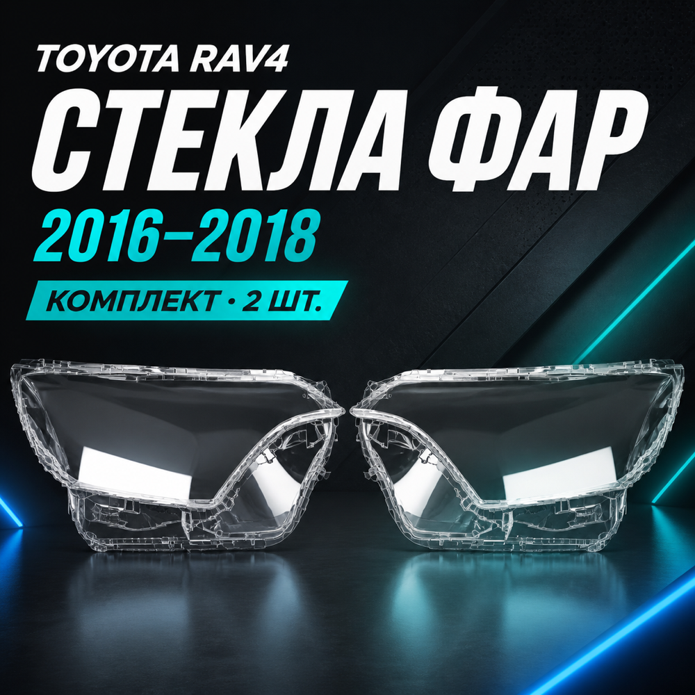 Стекла фар Toyota RAV4 2016-2018, левое и правое
