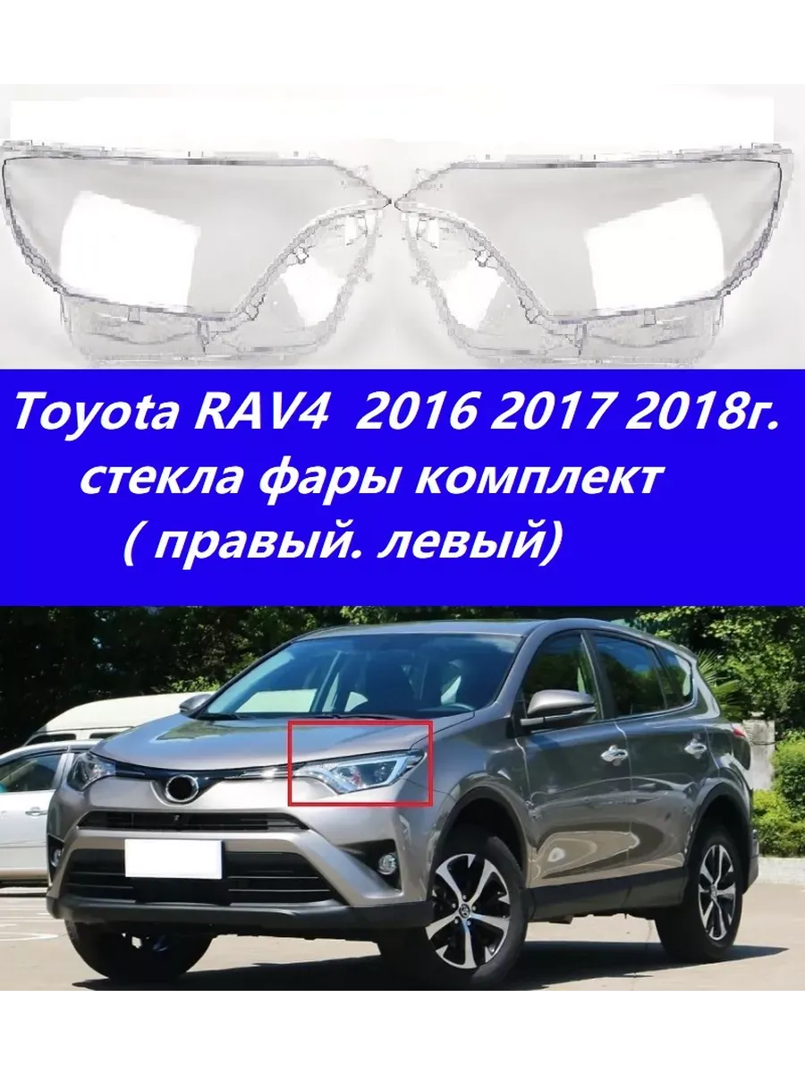 Стекло фары на Toyota RAV4 2016 - 2018г. ( правый, левый)