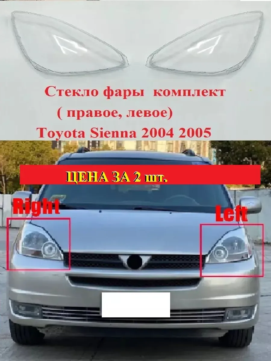 Стекло фары комплект Toyota Sienna 2004 2005