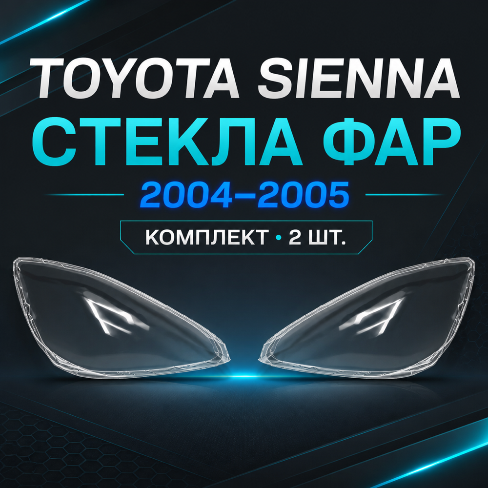 Стекло фары комплект Toyota Sienna 2004 2005