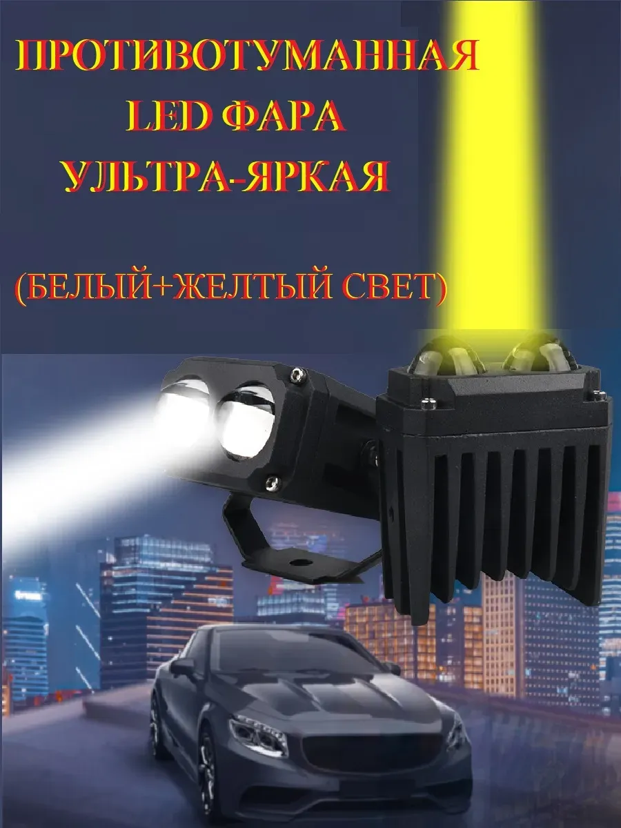 Универсальная светодиодная противотуманная фара LED, белый и жёлтый свет
