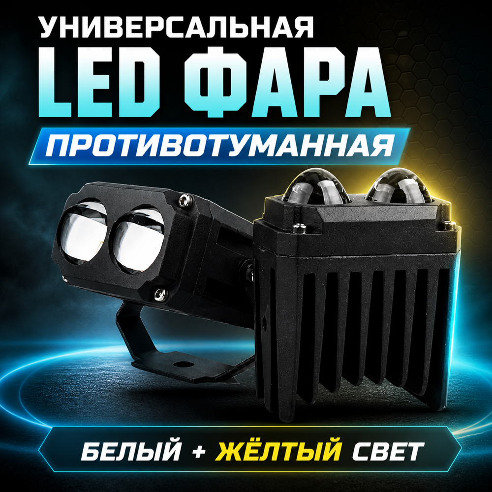 Универсальная светодиодная противотуманная фара LED, белый и жёлтый свет