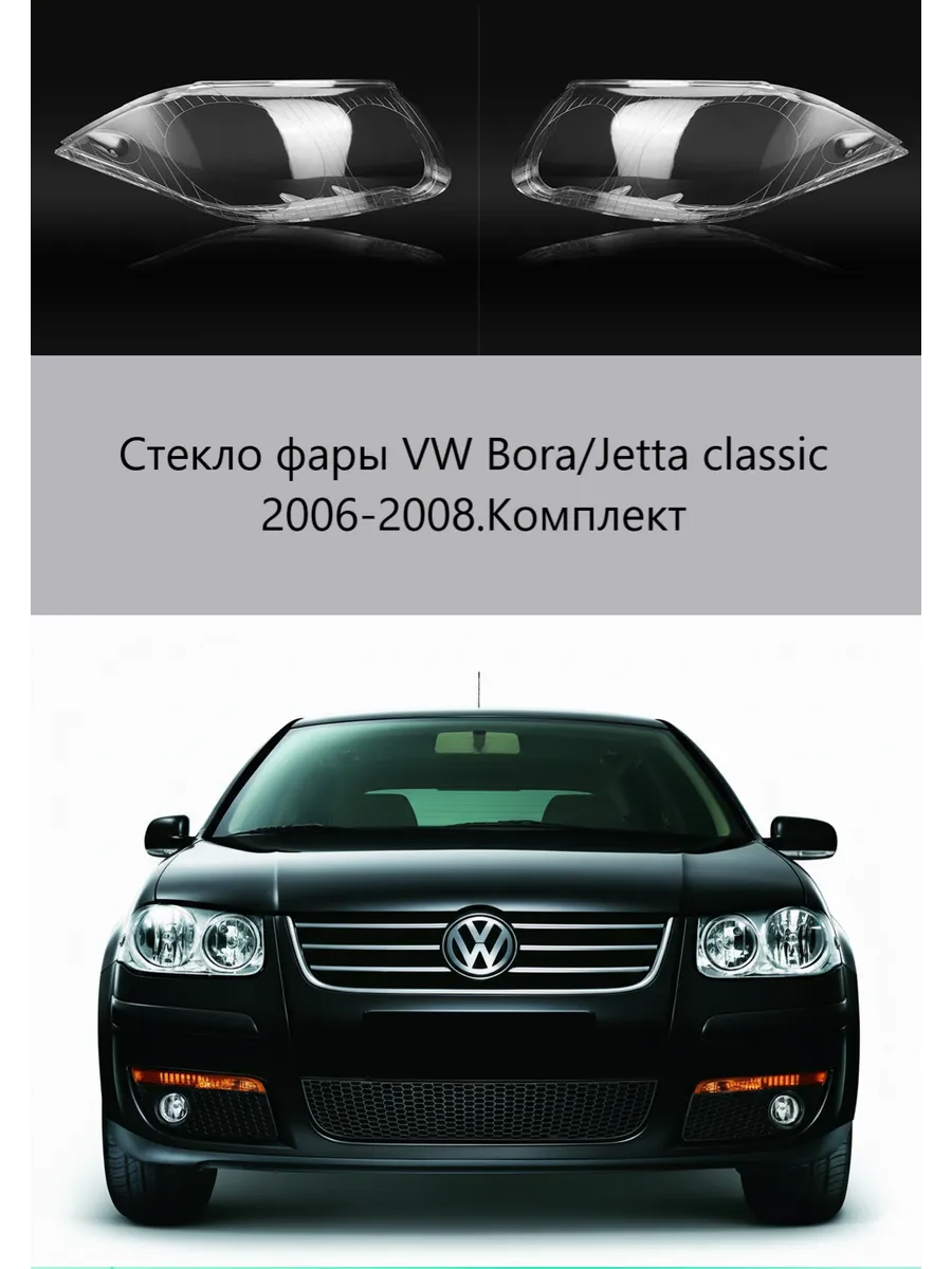 Стекла фар Volkswagen Bora/Jetta Classic 2006-2008, комплект