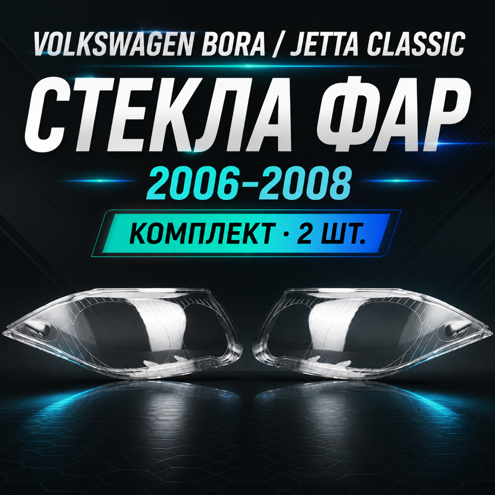 Стекла фар Volkswagen Bora/Jetta Classic 2006-2008, комплект