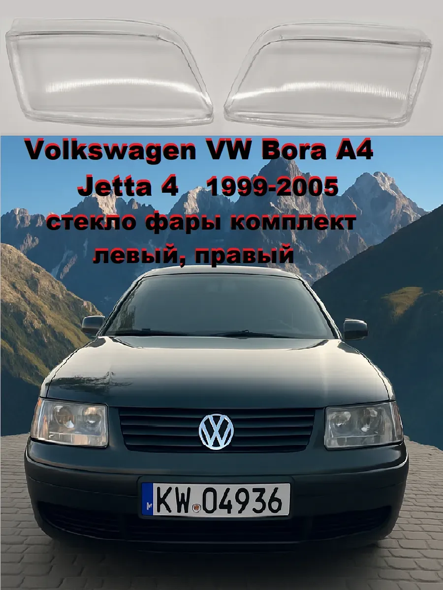 Стекло фары Volkswagen Bora .Jetta 1998-2005. комплект.