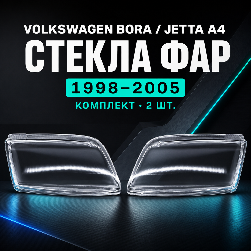 Стекло фары Volkswagen Bora .Jetta 1998-2005. комплект.