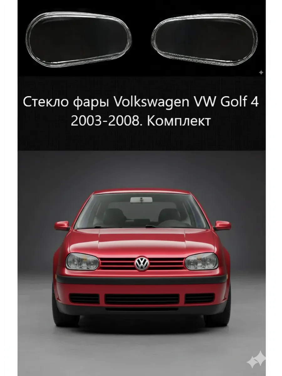 Стекла фар Volkswagen Golf 4 2003-2008, комплект