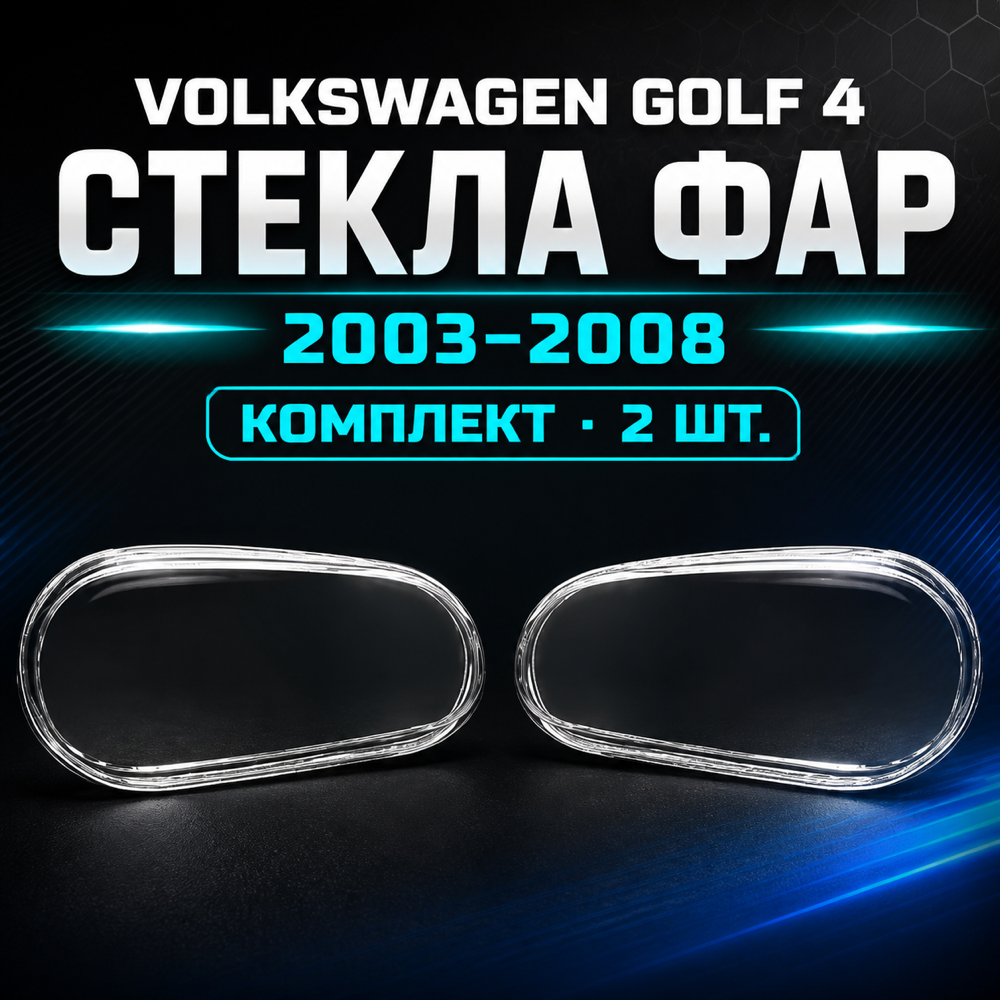 Стекла фар Volkswagen Golf 4 2003-2008, комплект