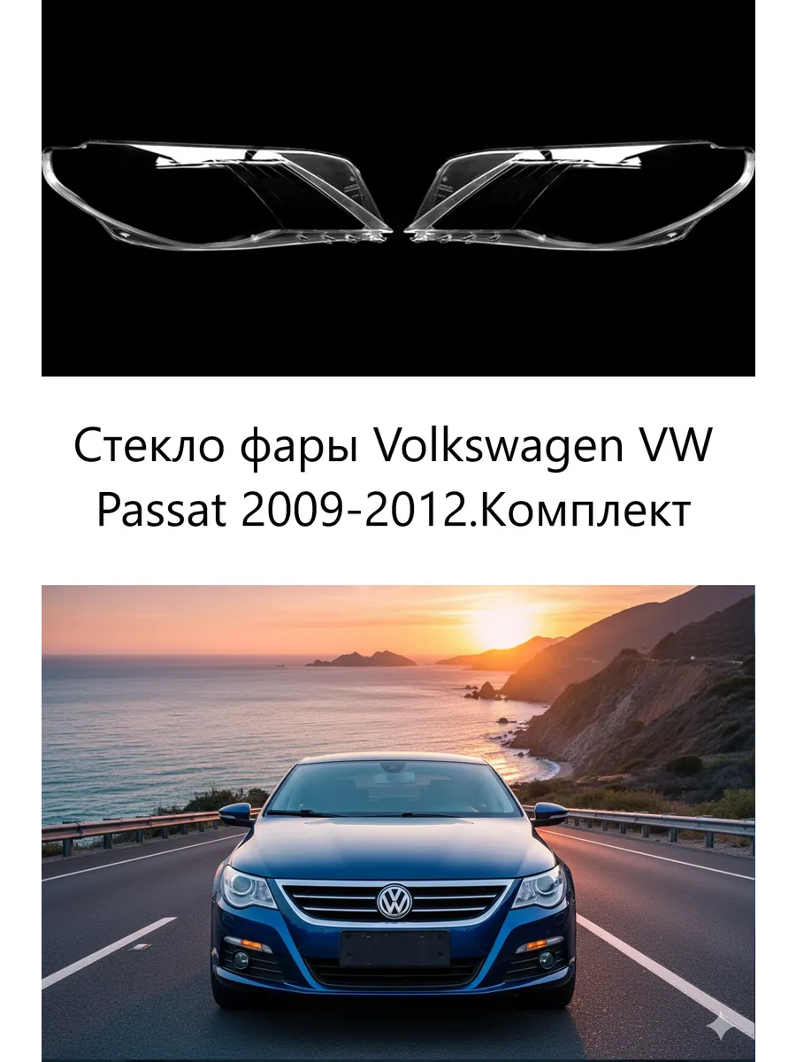 Стекла фар Volkswagen Passat 2009-2012, комплект
