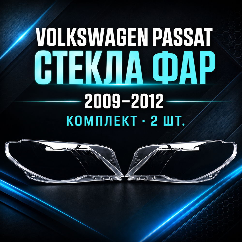 Стекла фар Volkswagen Passat 2009-2012, комплект
