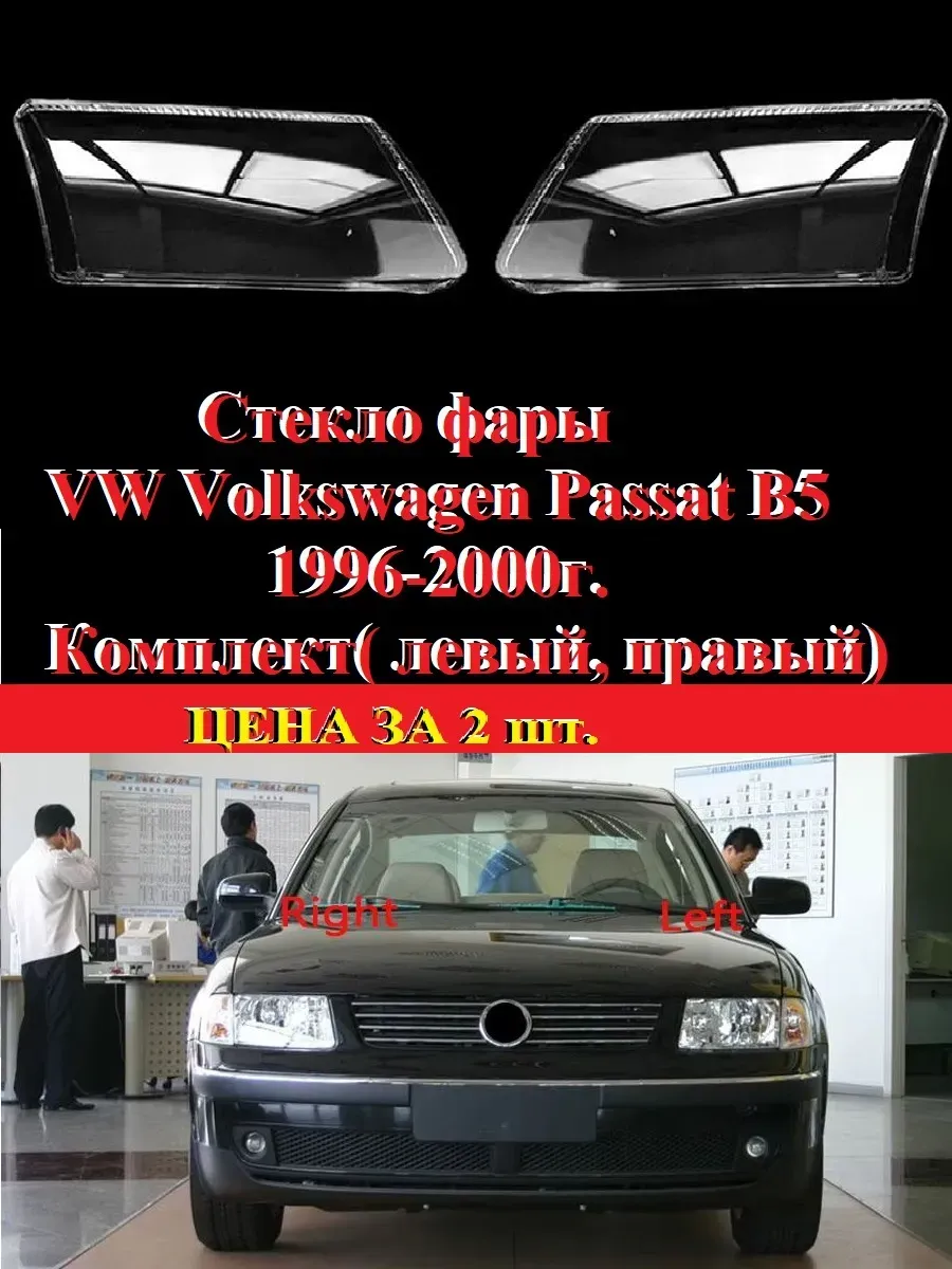 Стекла фар Volkswagen Passat B5 1996-2000 (комплект)