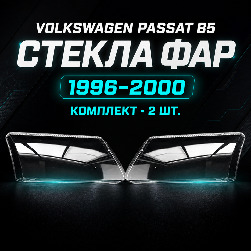 Стекла фар Volkswagen Passat B5 1996-2000 (комплект)
