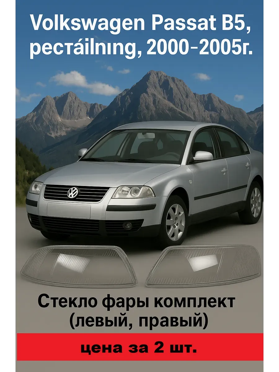 Стекло для фары Volkswagen Passat B5. 2000-2005 комплект