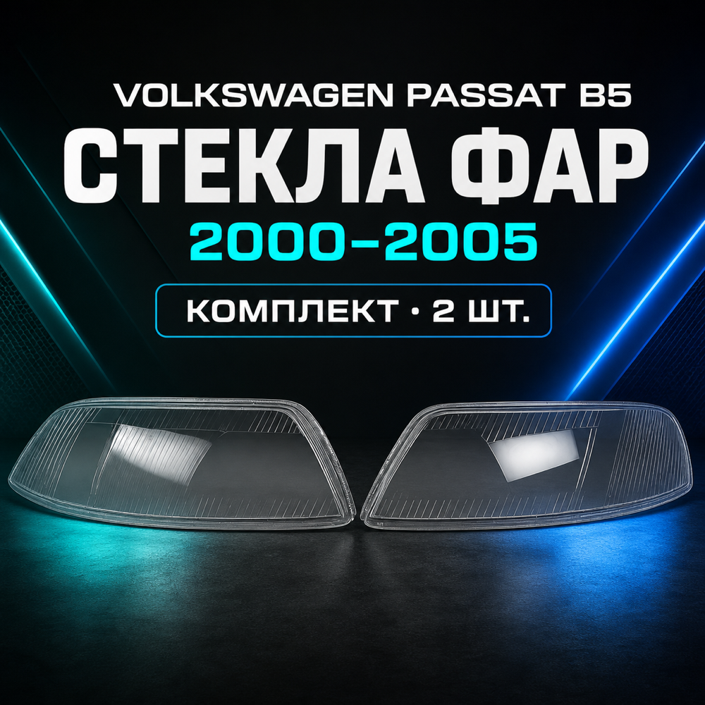 Стекло для фары Volkswagen Passat B5. 2000-2005 комплект