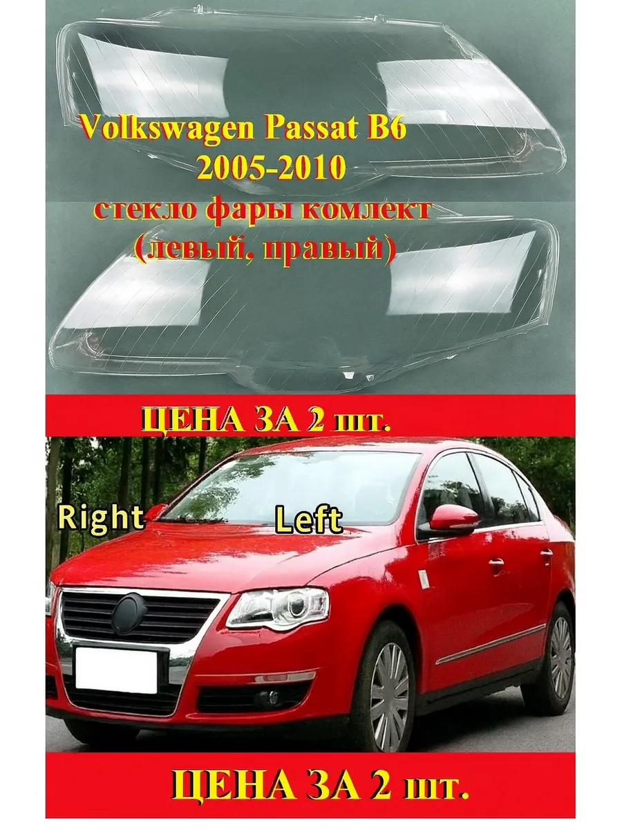 Стекло фары Volkswagen Passat B6 2005-2010 комплект