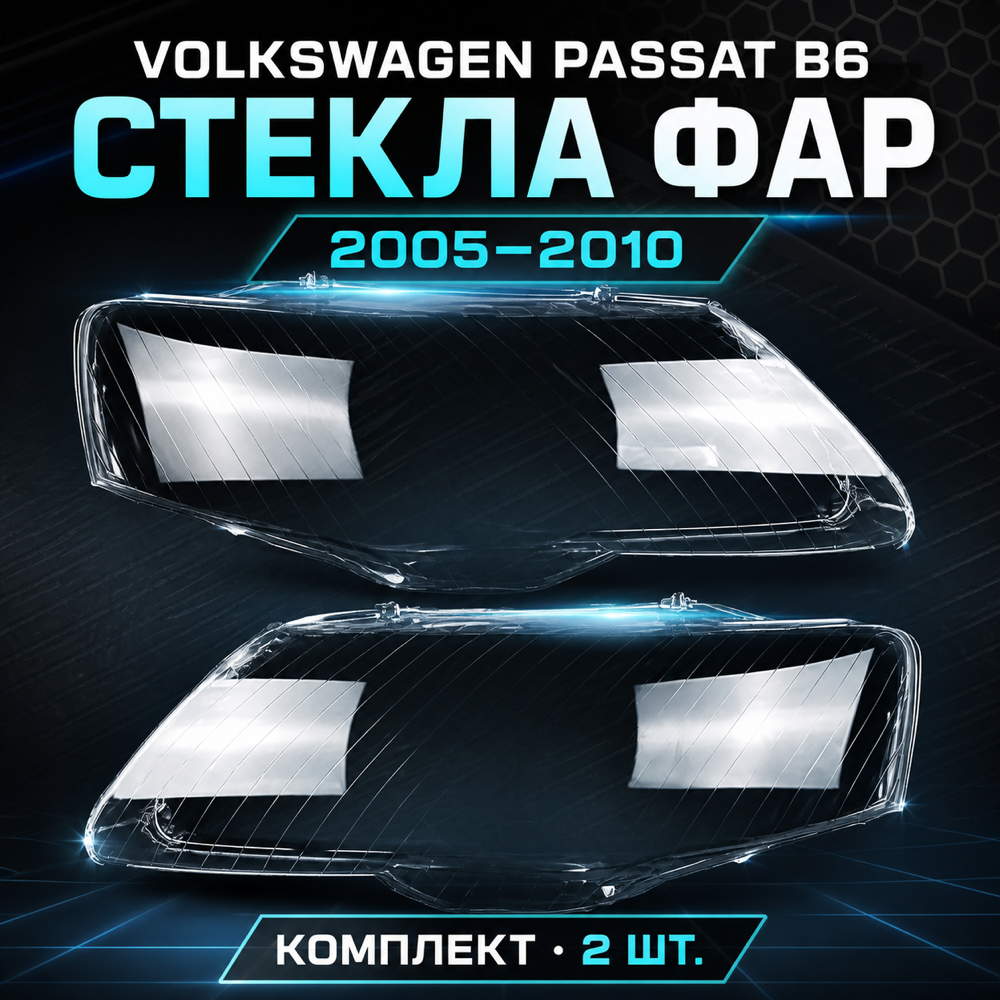 Стекло фары Volkswagen Passat B6 2005-2010 комплект