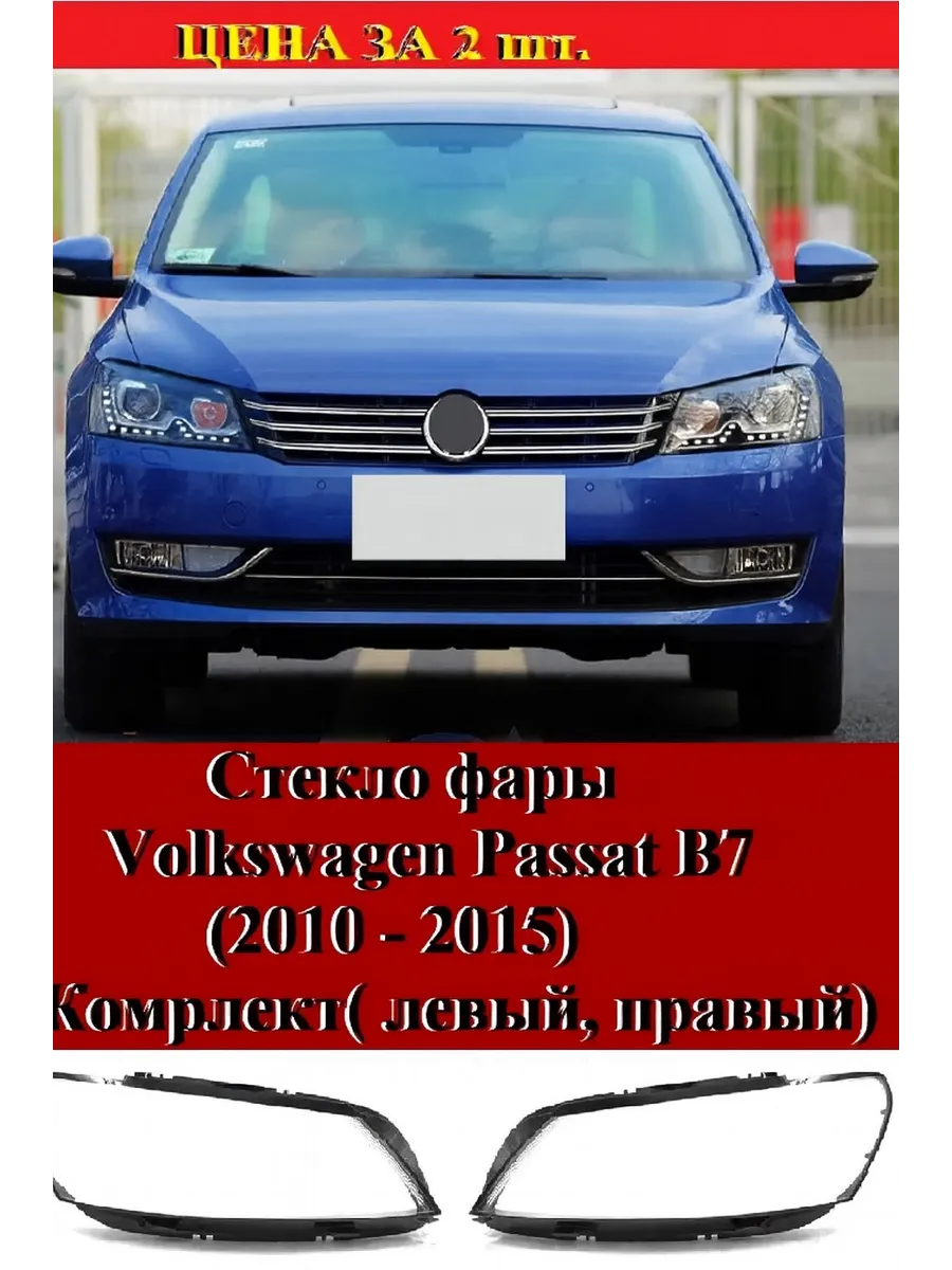 Стекло фары W Passat B7 USA. 2010 - 15 г. комплект.