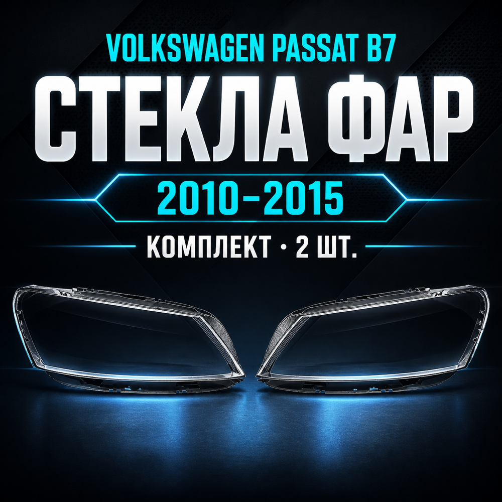 Стекло фары W Passat B7 USA. 2010 - 15 г. комплект.