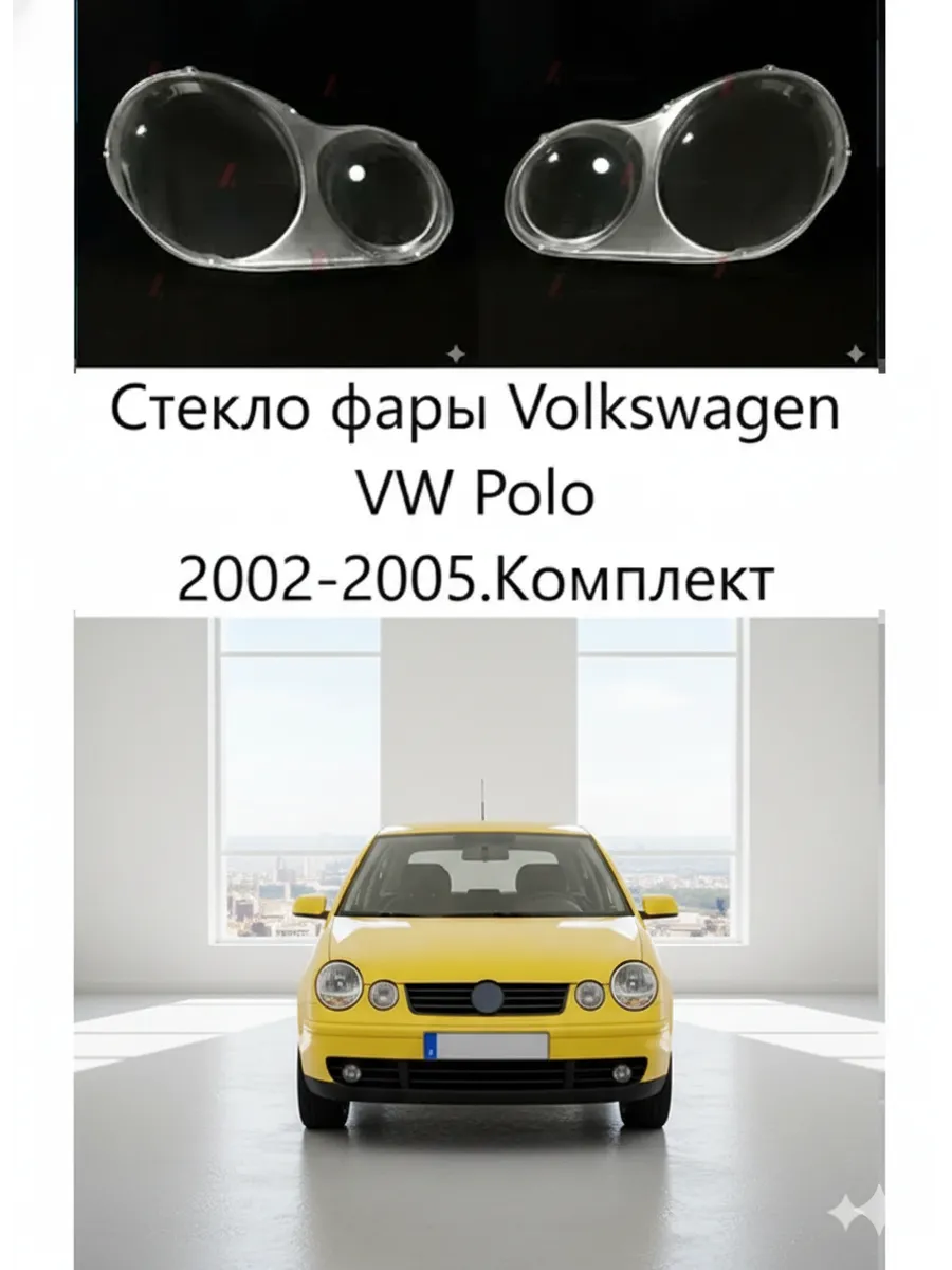 Стекла фар Volkswagen Polo 2002-2005, комплект