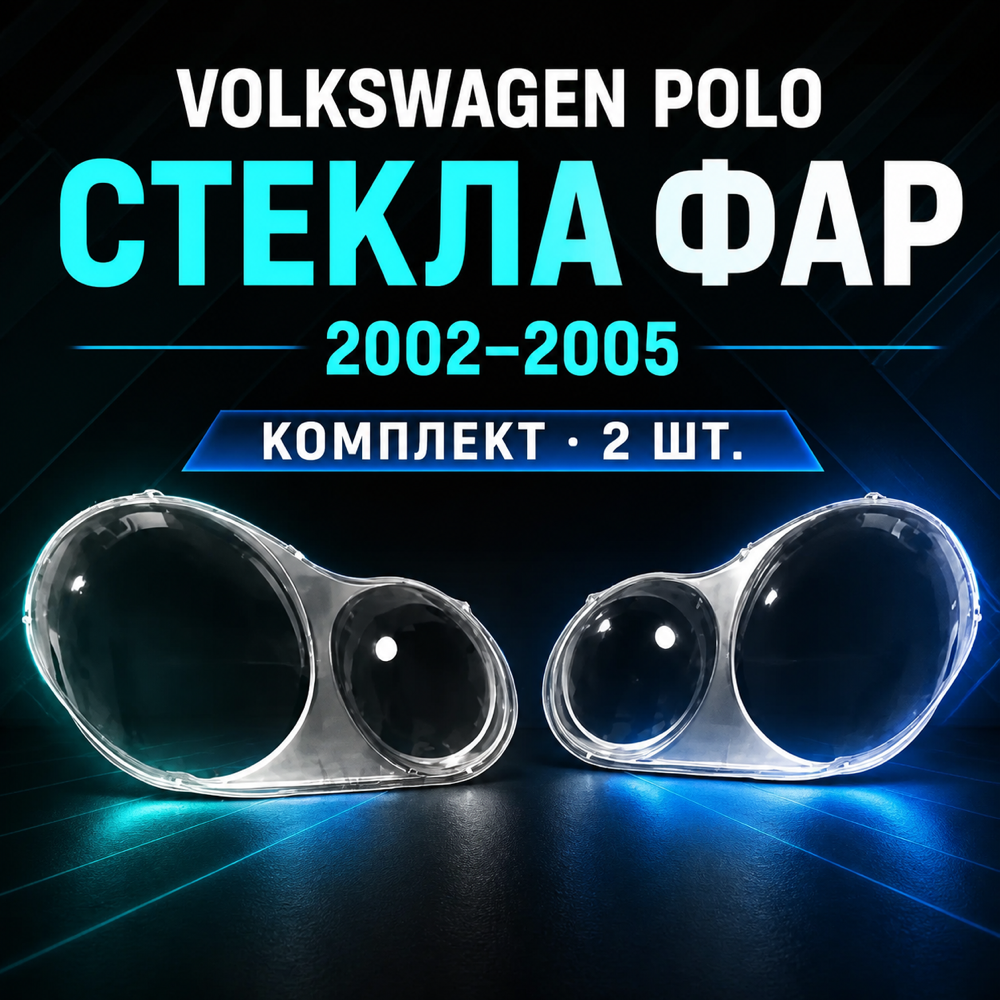 Стекла фар Volkswagen VW Polo 2002-2005, комплект