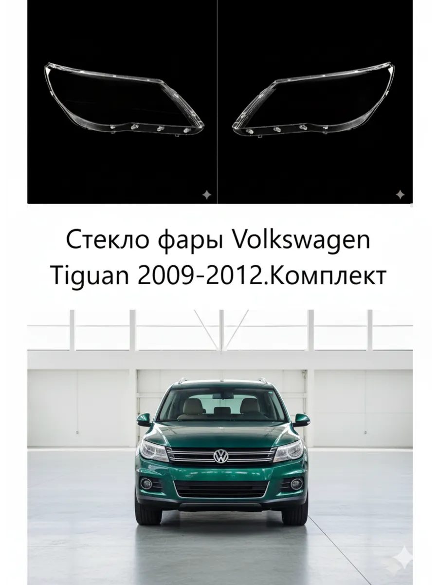 Стекла фар Volkswagen Tiguan 2009-2012, комплект