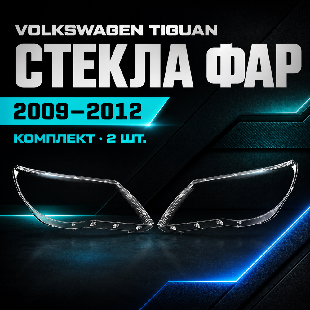 Стекла фар Volkswagen Tiguan 2009-2012, комплект