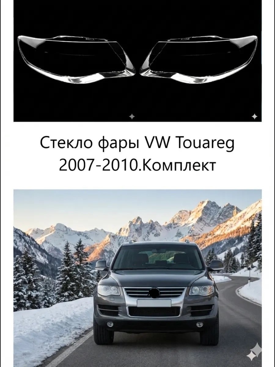 Стекло фары VW Touareg 2007-2010