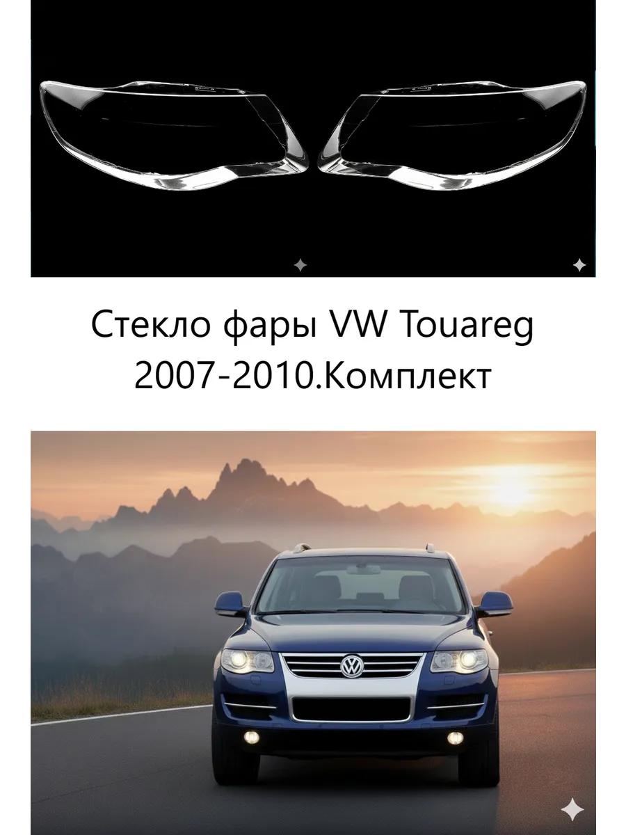 Стекла фар Volkswagen Touareg 2007-2010, комплект