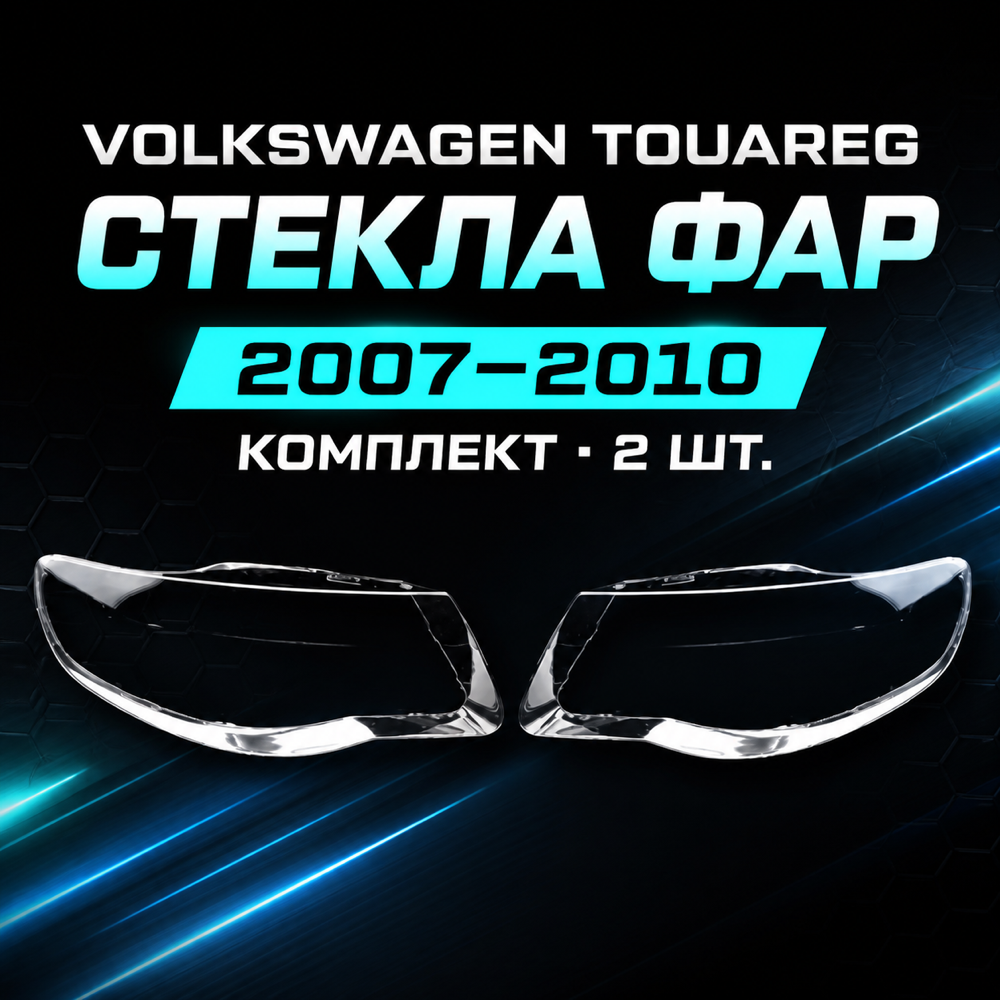 Стекла фар Volkswagen Touareg 2007-2010, комплект